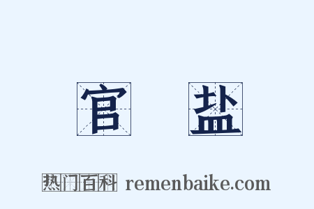 官査盐是什么意思的图片